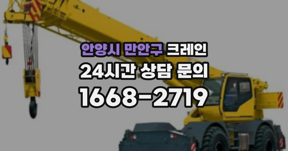 안양시 만안구 크레인