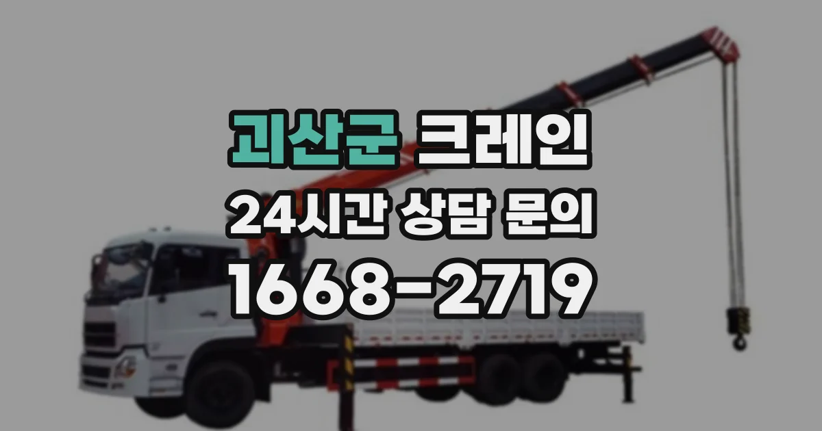 괴산군 크레인