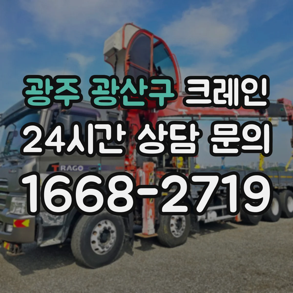 광주 광산구 크레인 작업장 진입 가능 여부 확인 후 이설 진행 방법