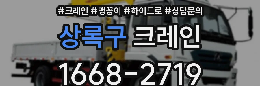 상록구 크레인