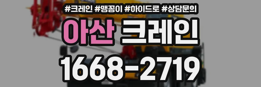 아산 크레인