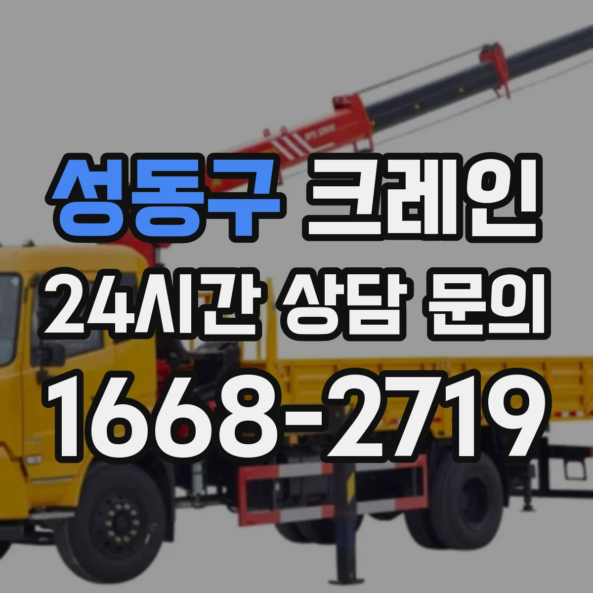 성동구 크레인 트럭형 선택 시 확인할 장치와 이동 동선