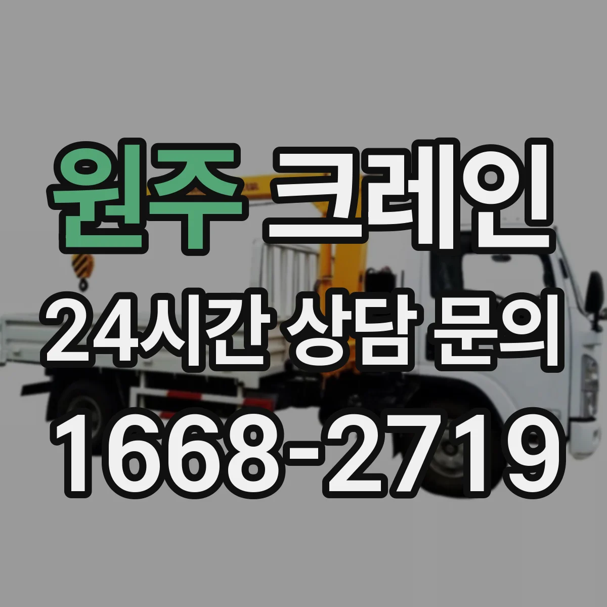 원주 크레인 설비 반입 동선 제한된 현장 자재 양중 계획