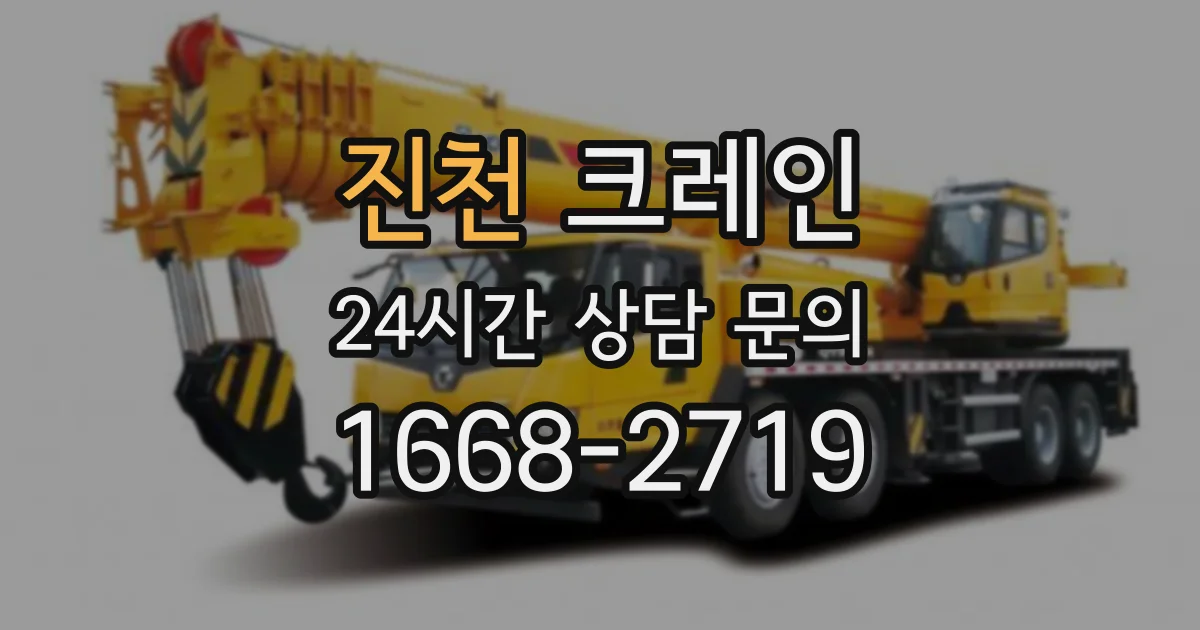 진천 크레인