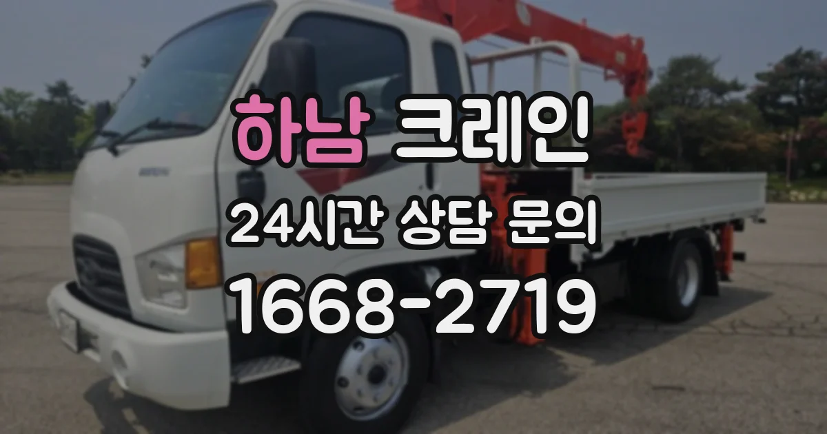 하남 크레인
