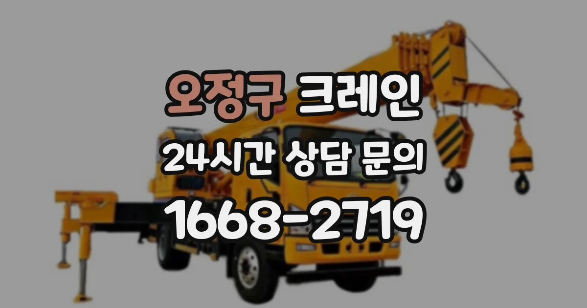 오정구 크레인