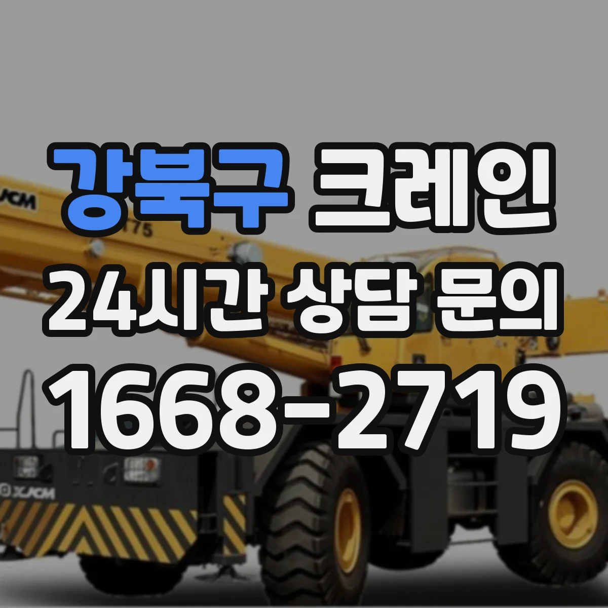 강북구 크레인 이설 전 현장도면 확인으로 반입 가능 구역 파악