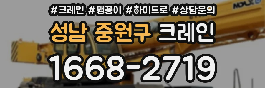 성남 중원구 크레인