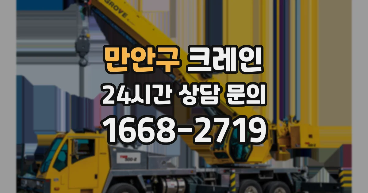만안구 크레인