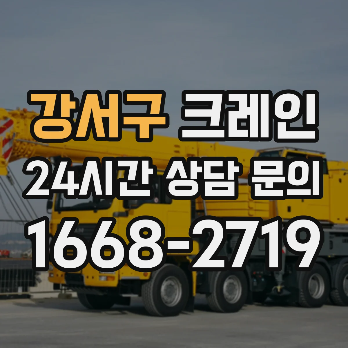 강서구 크레인 좁은 공간에서 각도 조절해 옮기는 자재 인양 요령