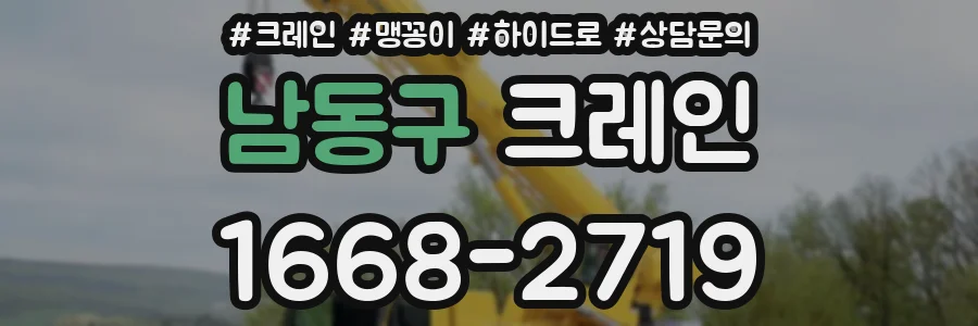 남동구 크레인