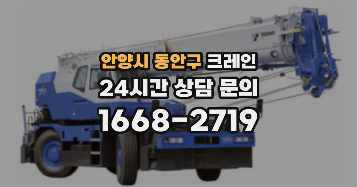 안양시 동안구 크레인