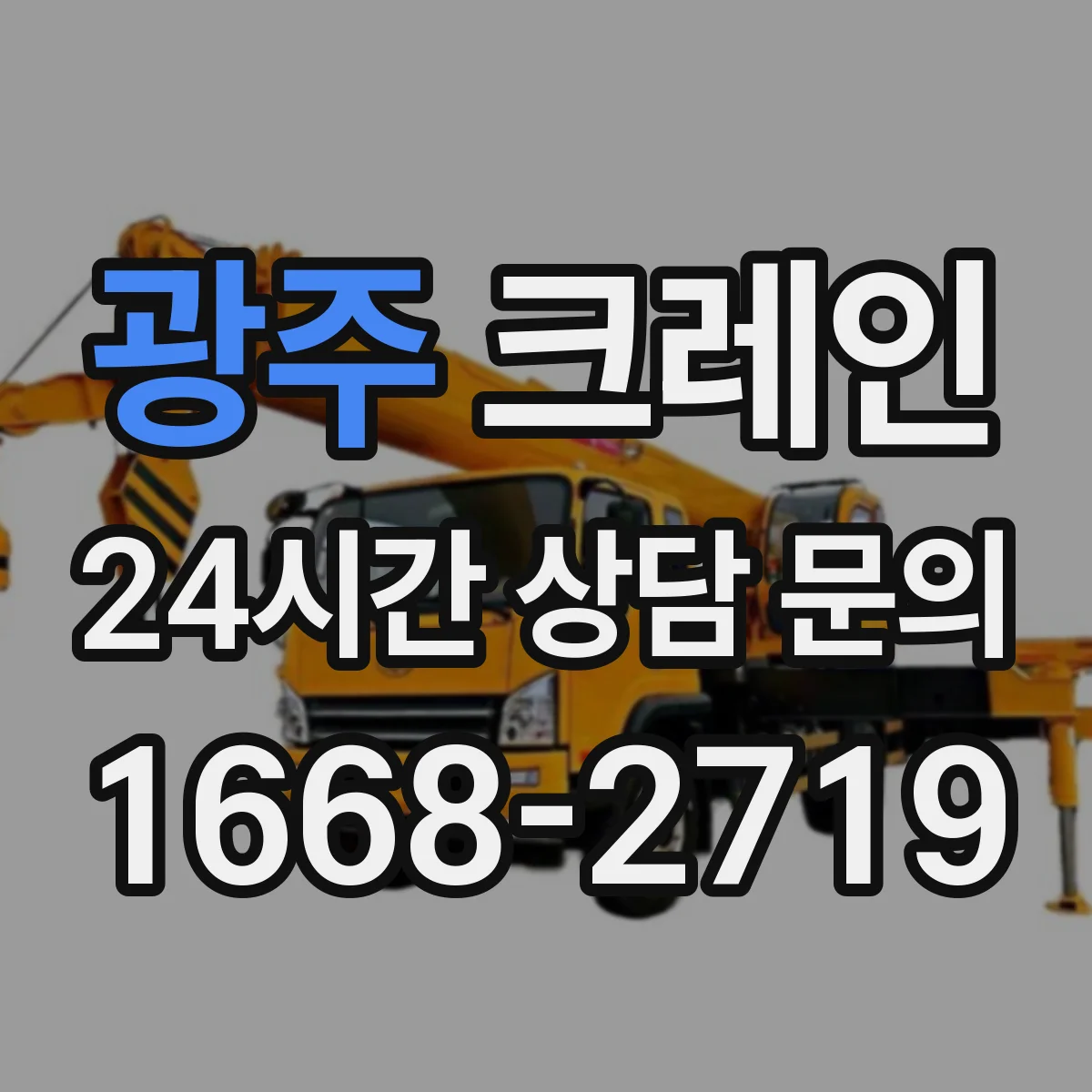 광주 크레인 지브크레인 적용 공정에서 자주 묻는 사항