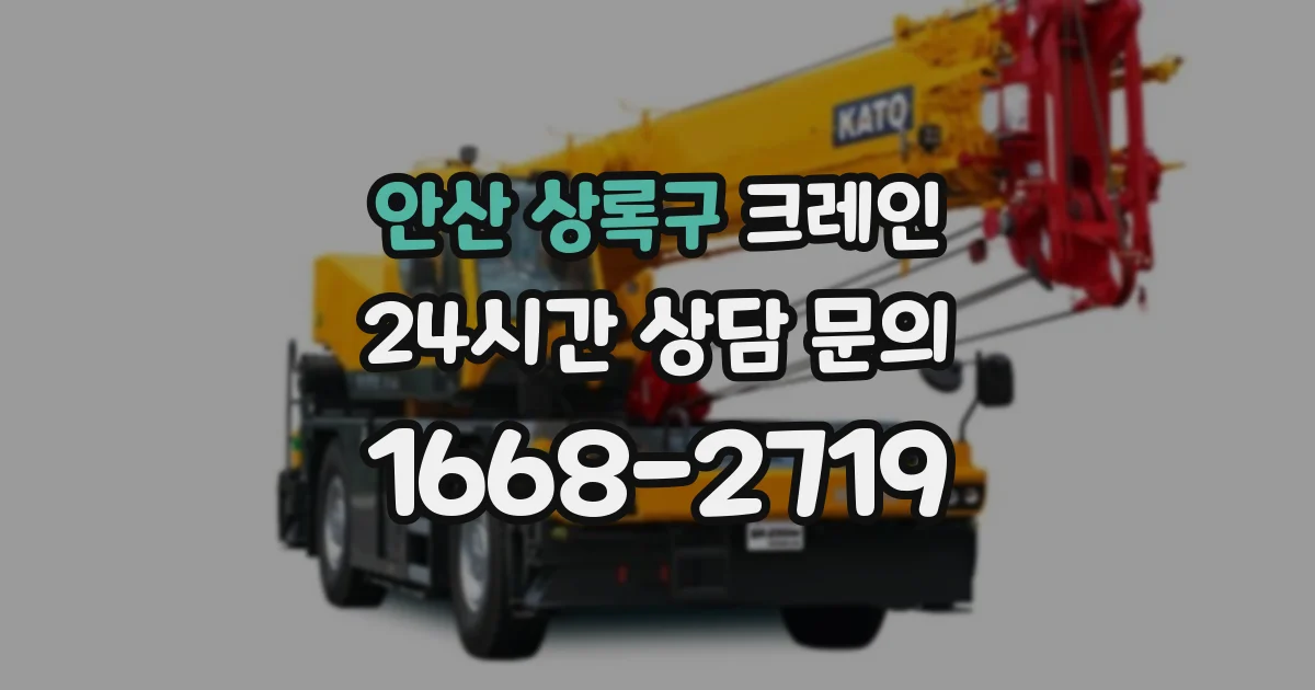 안산 상록구 크레인