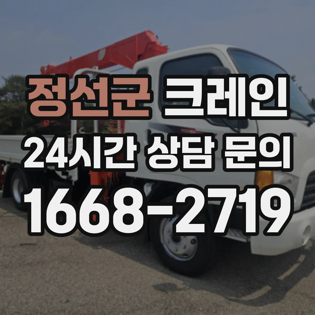 정선군 크레인 설치 가능 범위 판단 기준과 활용 장점
