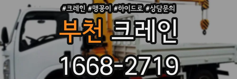 부천 크레인