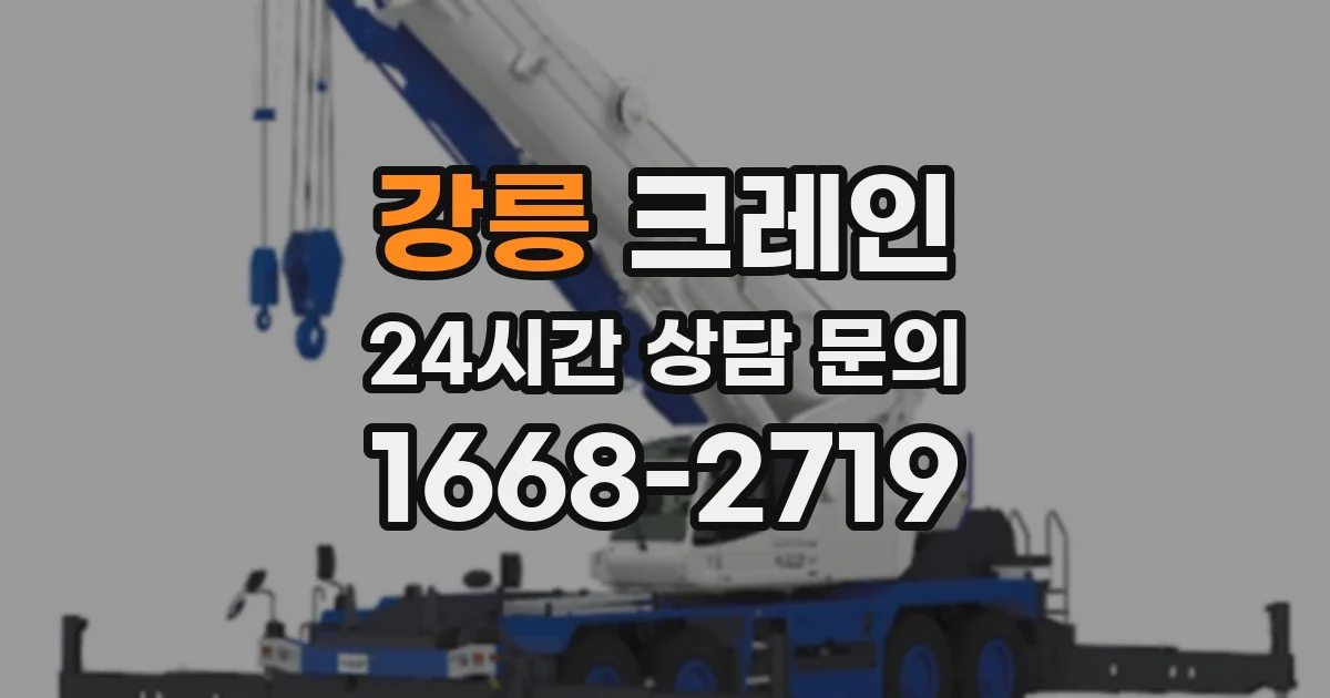 강릉 크레인