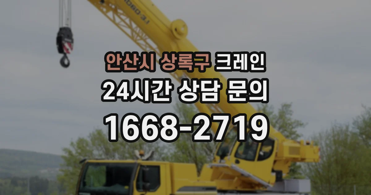 안산시 상록구 크레인