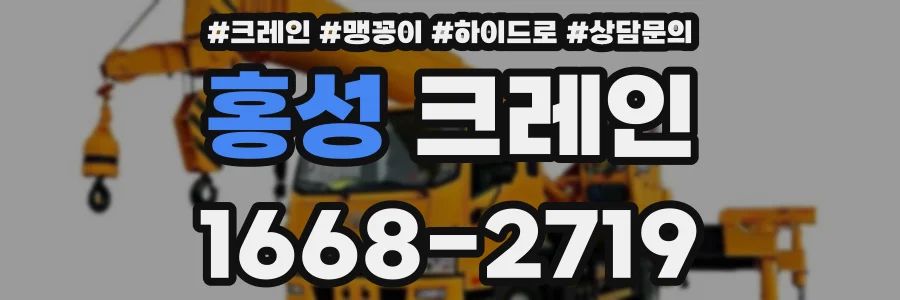 홍성 크레인