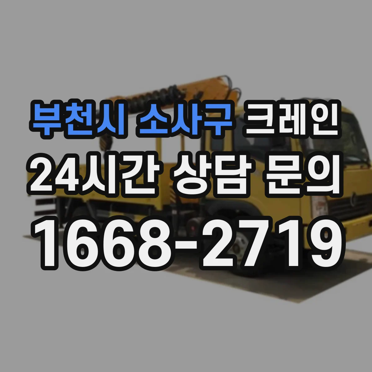 부천시 소사구 크레인