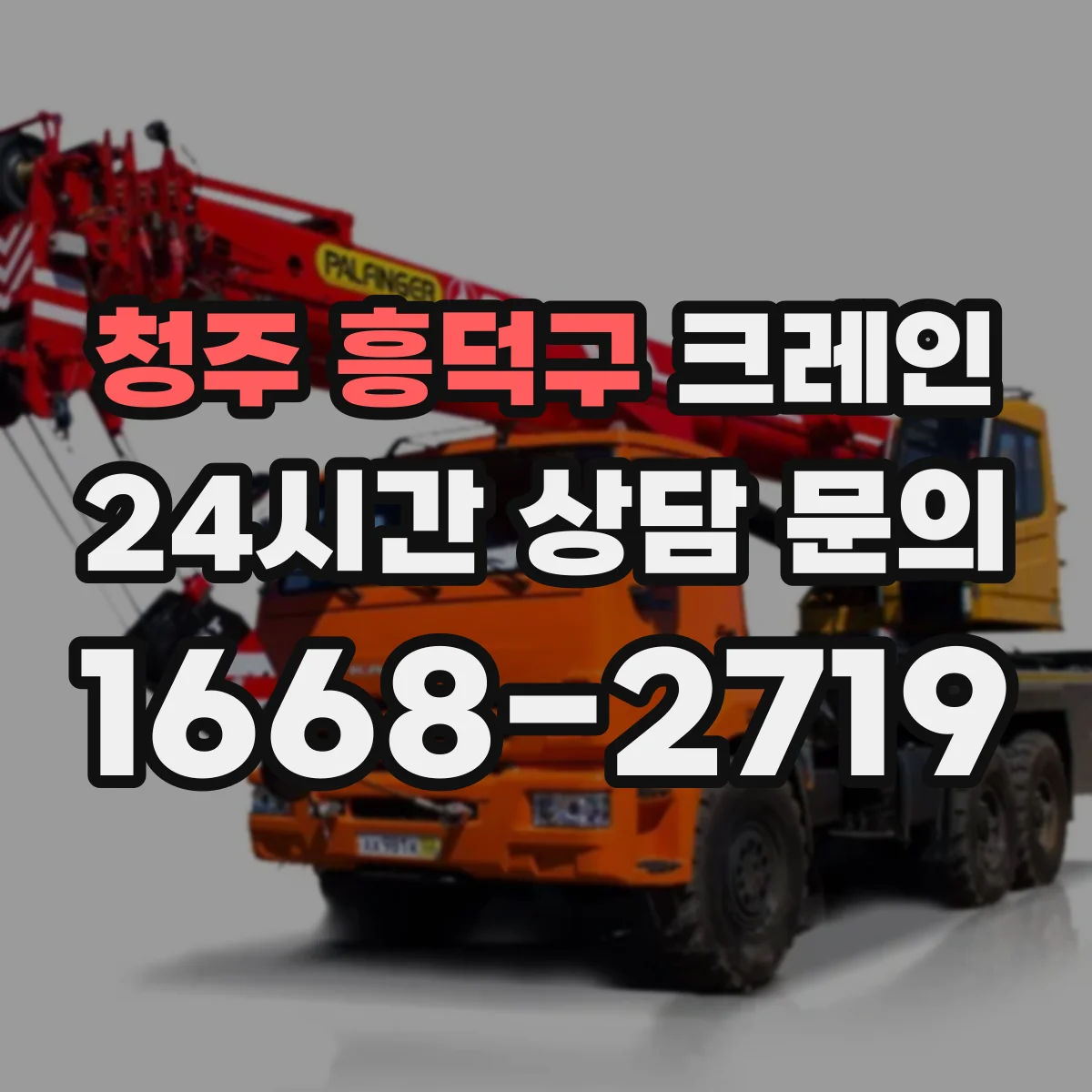 청주 흥덕구 크레인 타워크레인 설치 조건 체크리스트와 장점