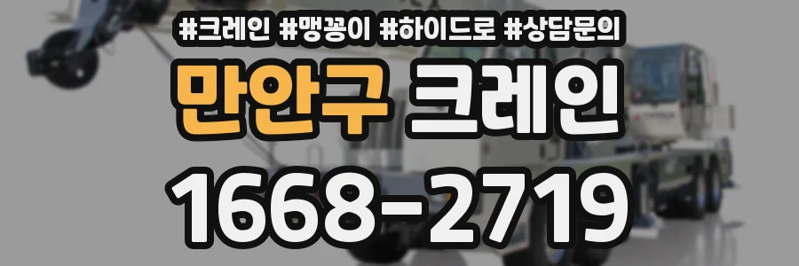 만안구 크레인