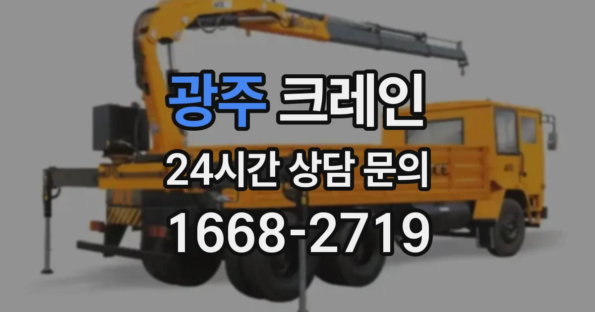 광주 크레인