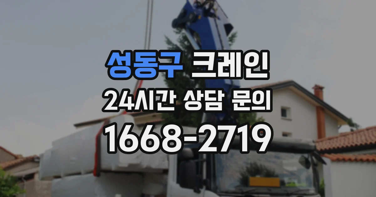 성동구 크레인