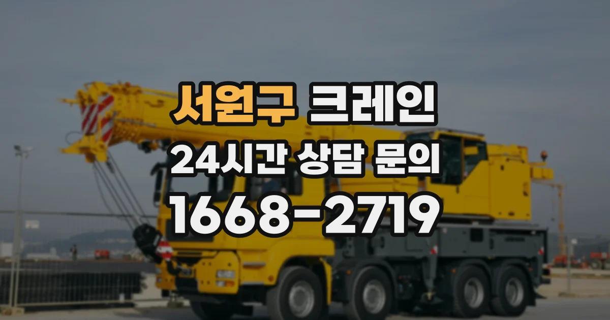 서원구 크레인