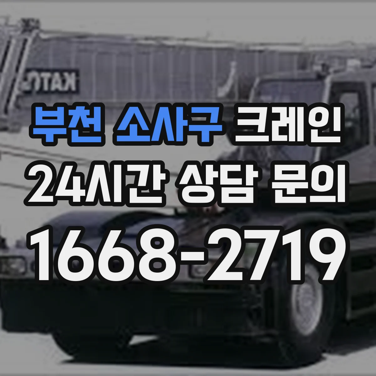 부천 소사구 크레인 작업허가서·계획서 작성 담당자가 놓치기 쉬운 요소