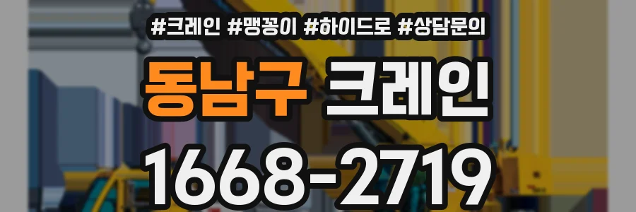 동남구 크레인