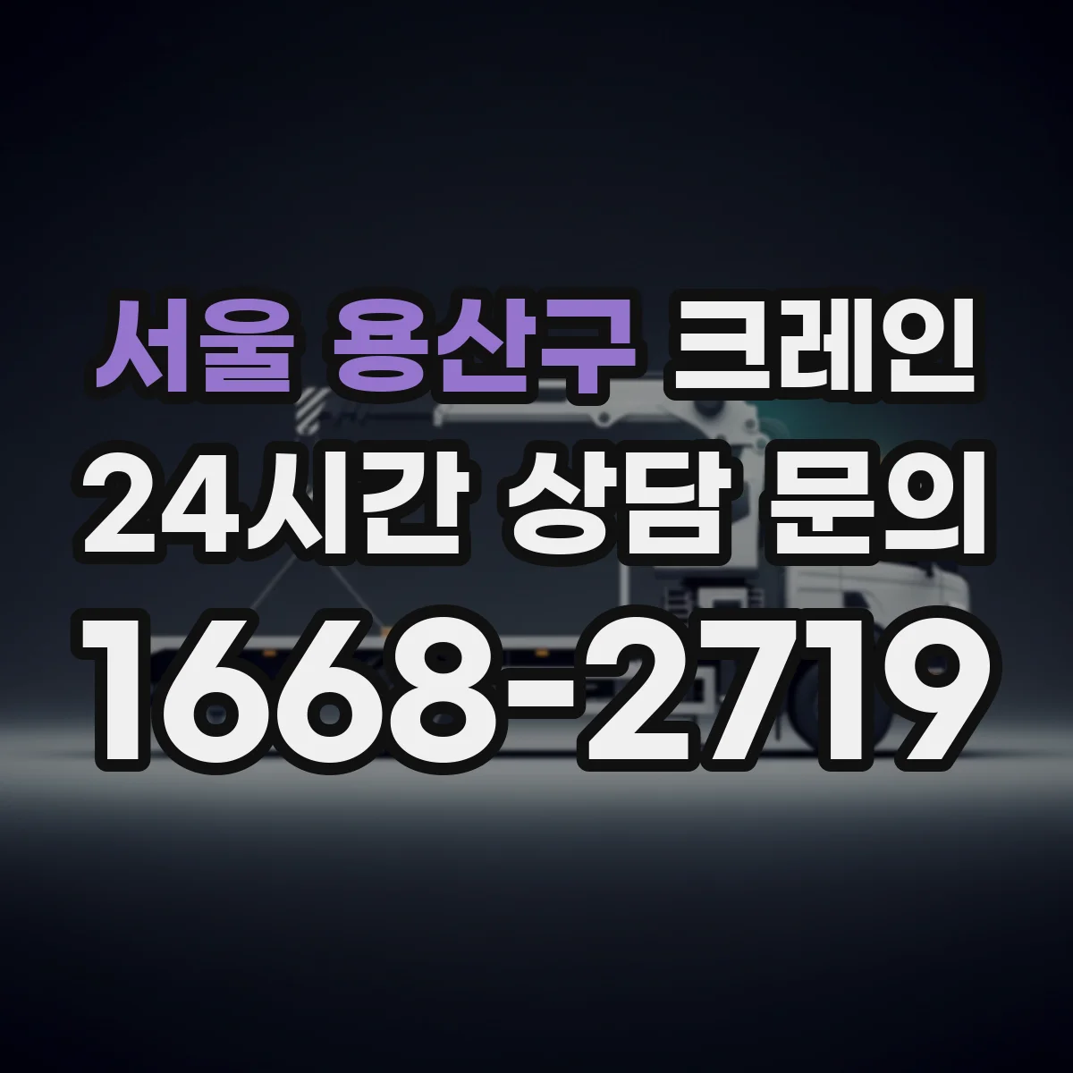 서울 용산구 크레인 작업허가·작업계획서 문서 흐름 한눈에 보기