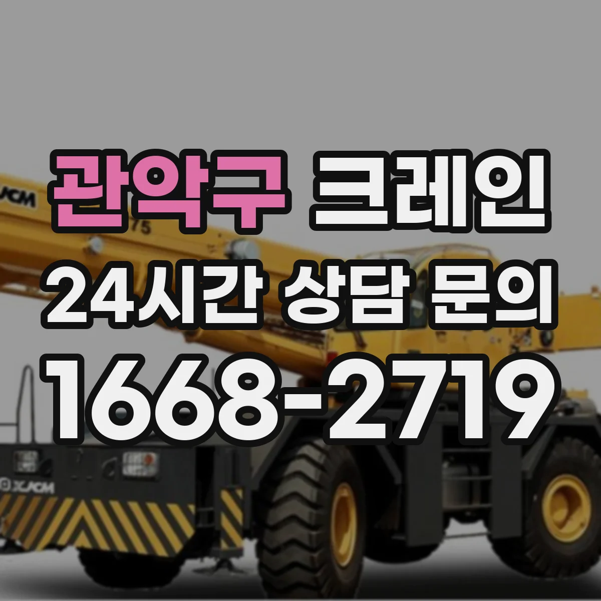 관악구 크레인 설치 계획 수립에 필요한 조건과 작업 효율
