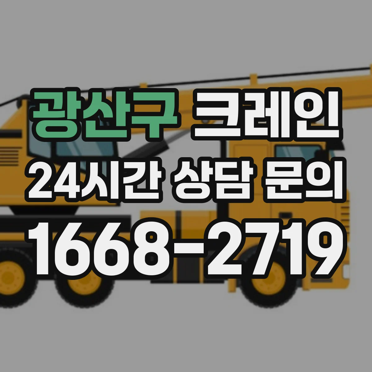 광산구 크레인