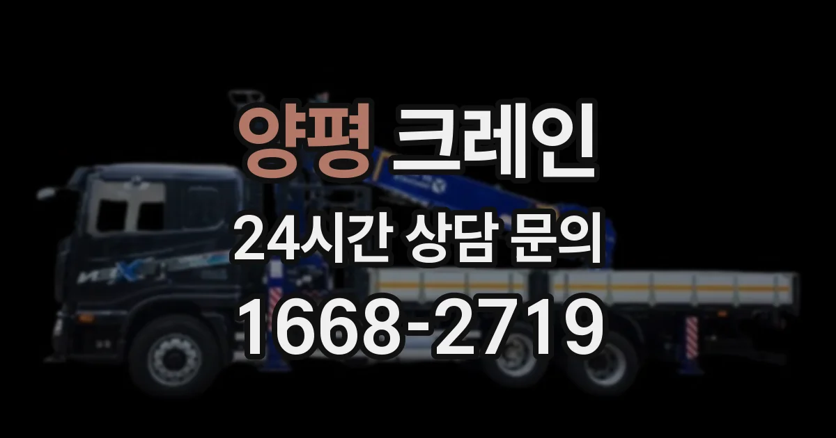 양평 크레인