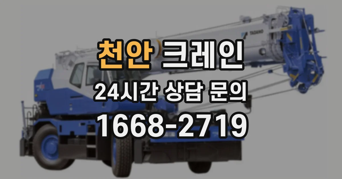 천안 크레인