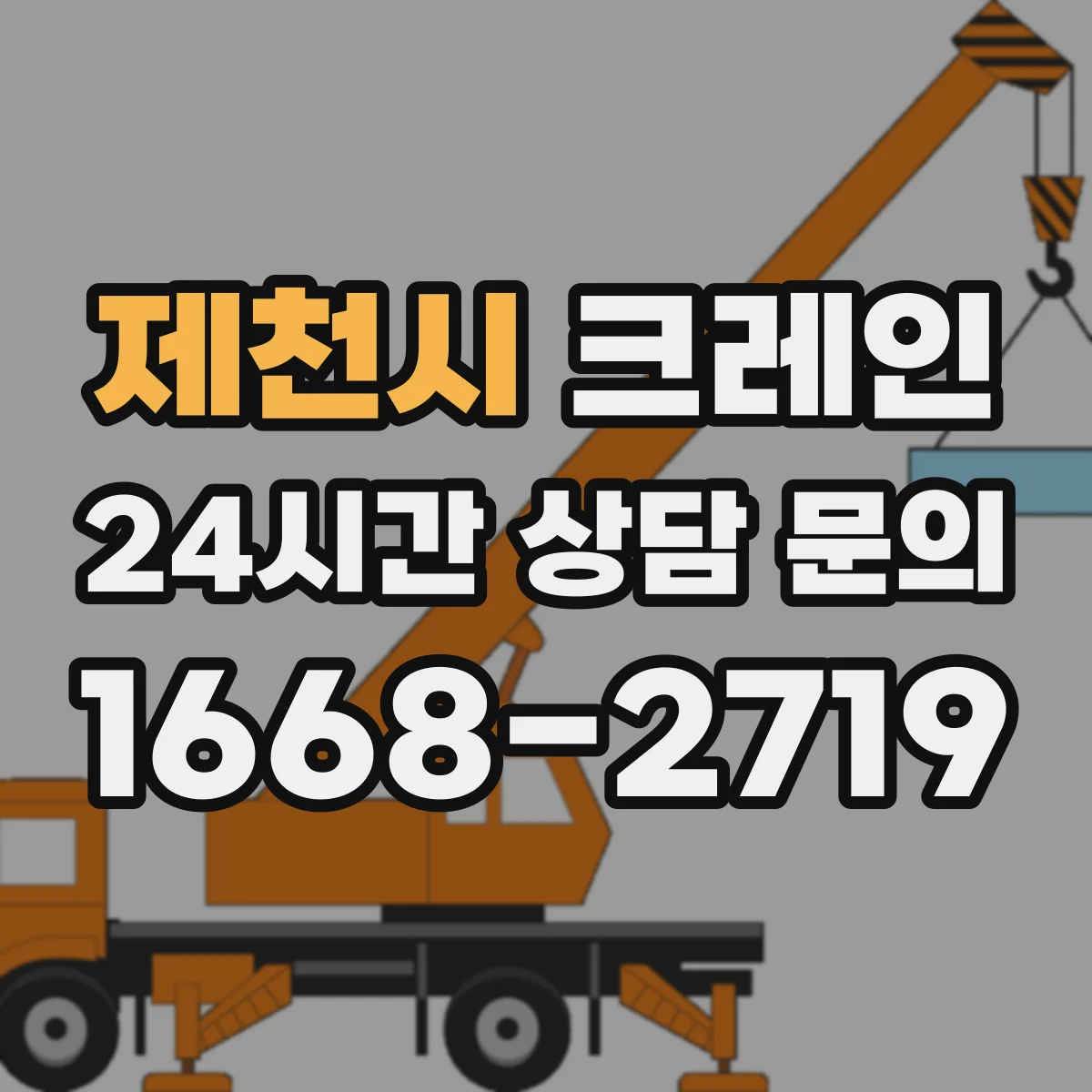 제천시 크레인