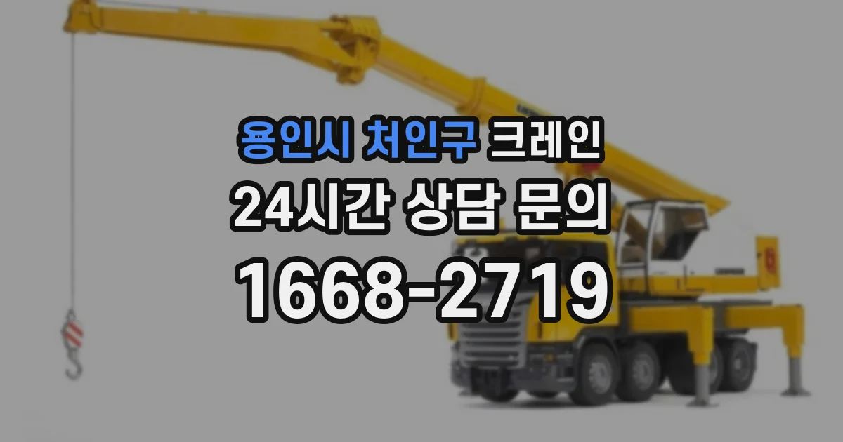 용인시 처인구 크레인