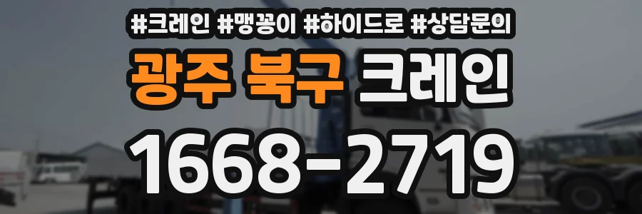 광주 북구 크레인