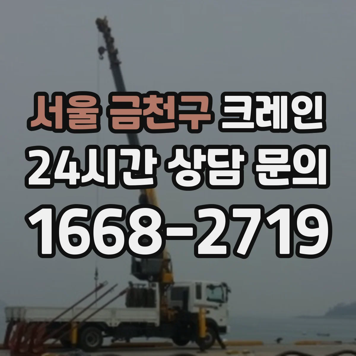 서울 금천구 크레인 장비 성능에 맞는 붐 길이·각도 조합 찾는 방법
