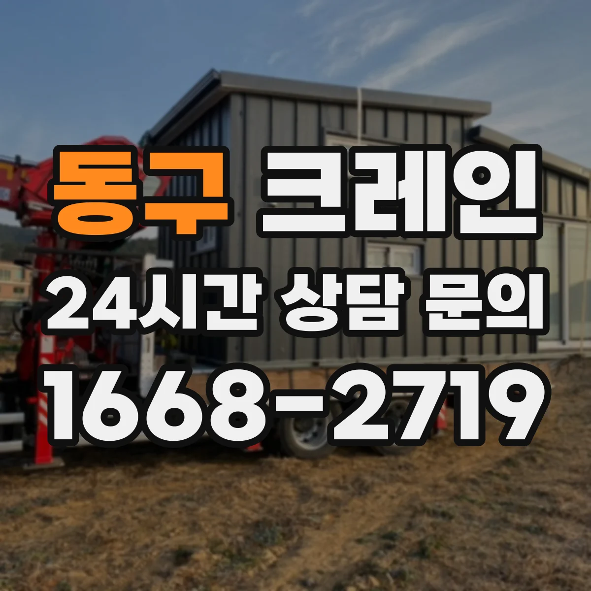 동구 크레인