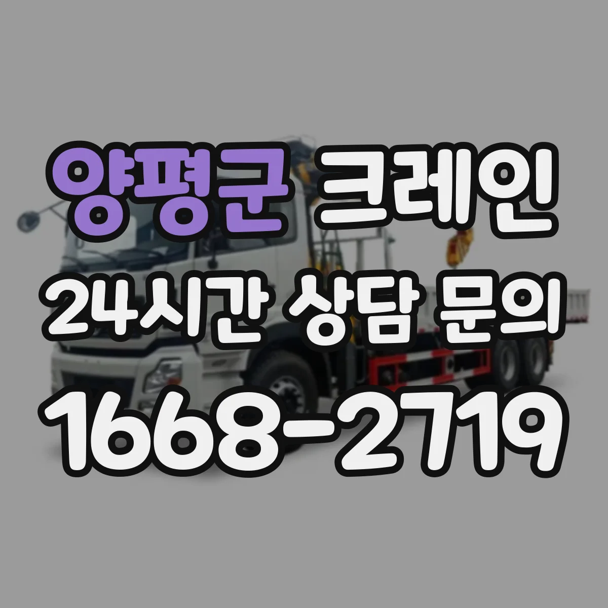 양평군 크레인