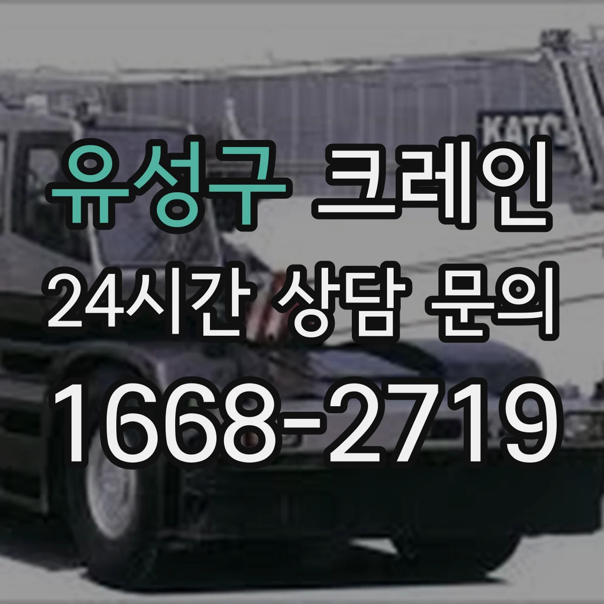 유성구 크레인