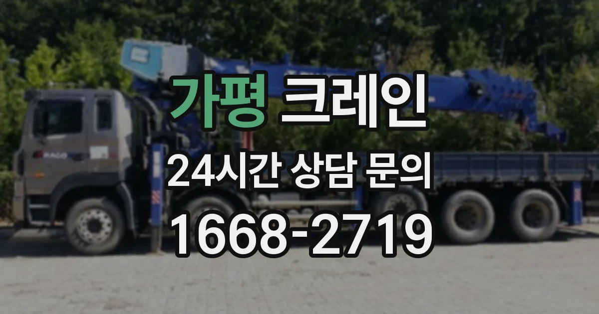 가평 크레인