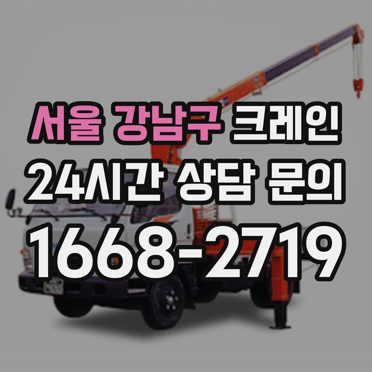서울 강남구 크레인 양중 동선 계획 세우는 체크리스트와 흐름