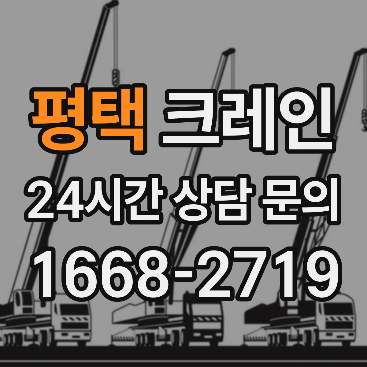 평택 크레인 유지관리 관점에서 보는 이동식과 트럭형 비교