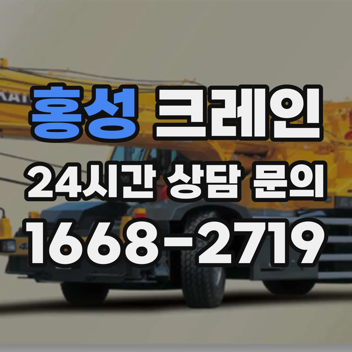 홍성 크레인 현장 장애물 반영해 양중 동선 그리는 순서