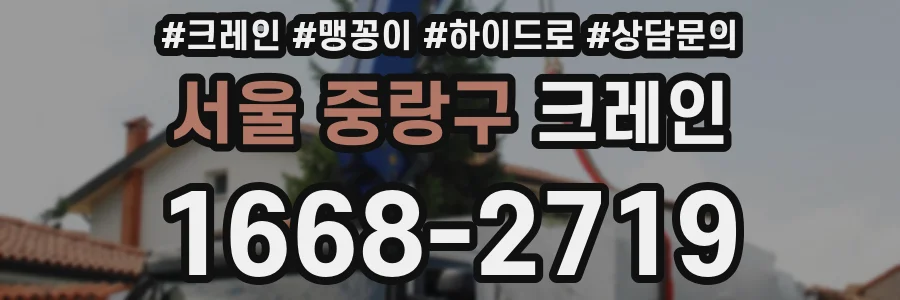 서울 중랑구 크레인