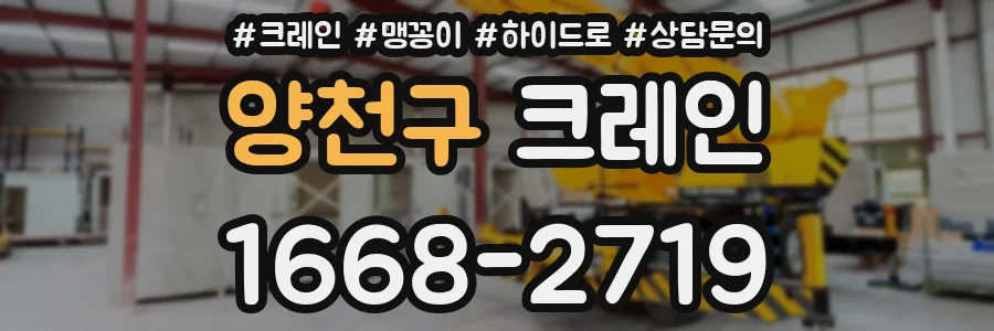 양천구 크레인