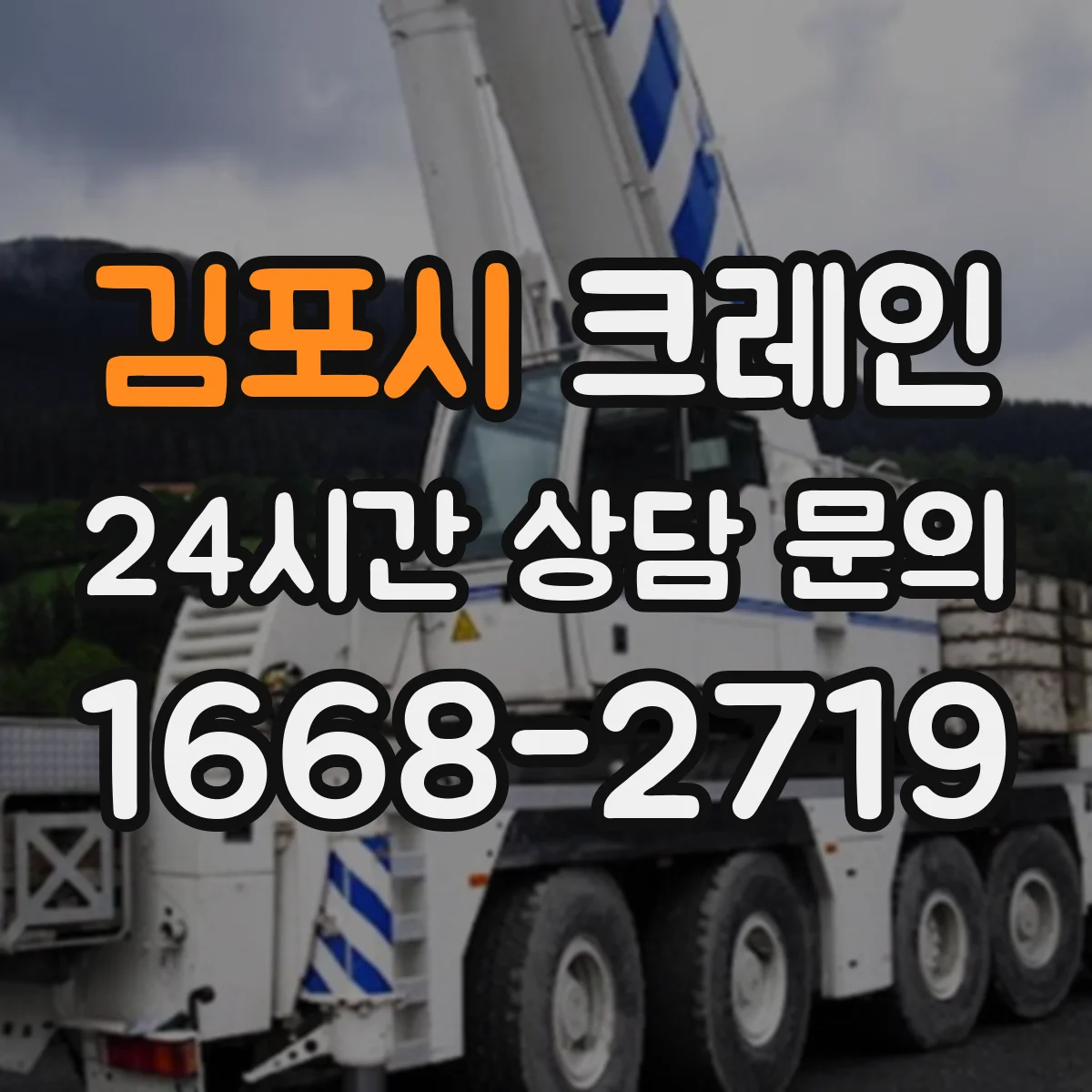 김포시 크레인 인양 전 준비로 스윙을 줄이는 작업 표준 수립